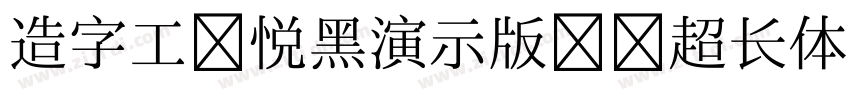 造字工房悦黑演示版纤细超长体 Regul字体转换